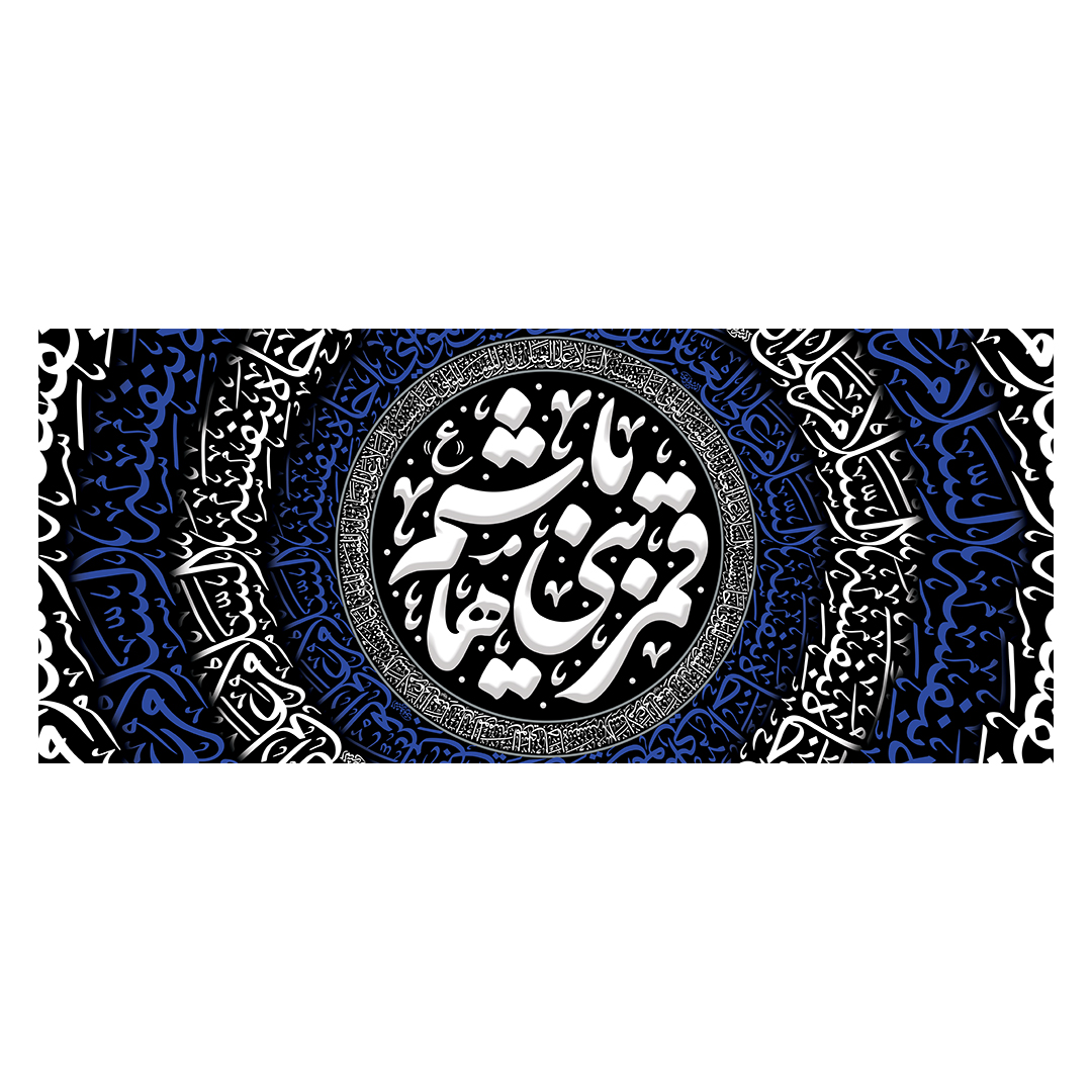 کتیبه شهادت حضرت اباالفضل علیه السلام 162
