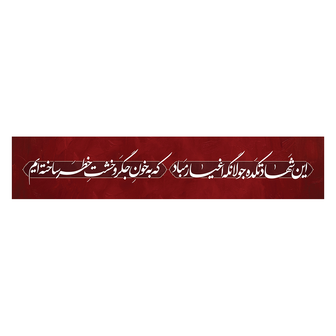کتیبه شهادت امام خامنه ای 6
