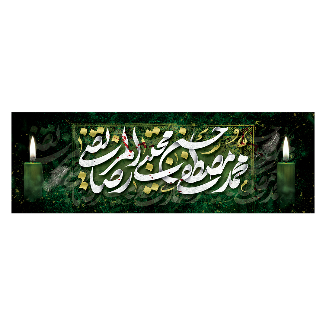 کتیبه دهه آخر صفر 46