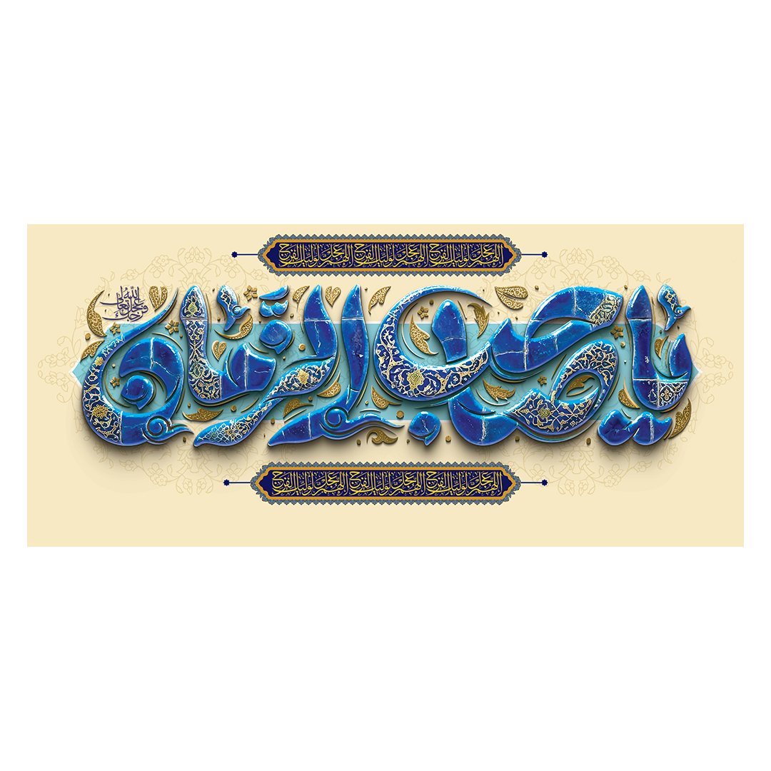 کتیبه ولادت امام زمان عجل الله فرجه 42