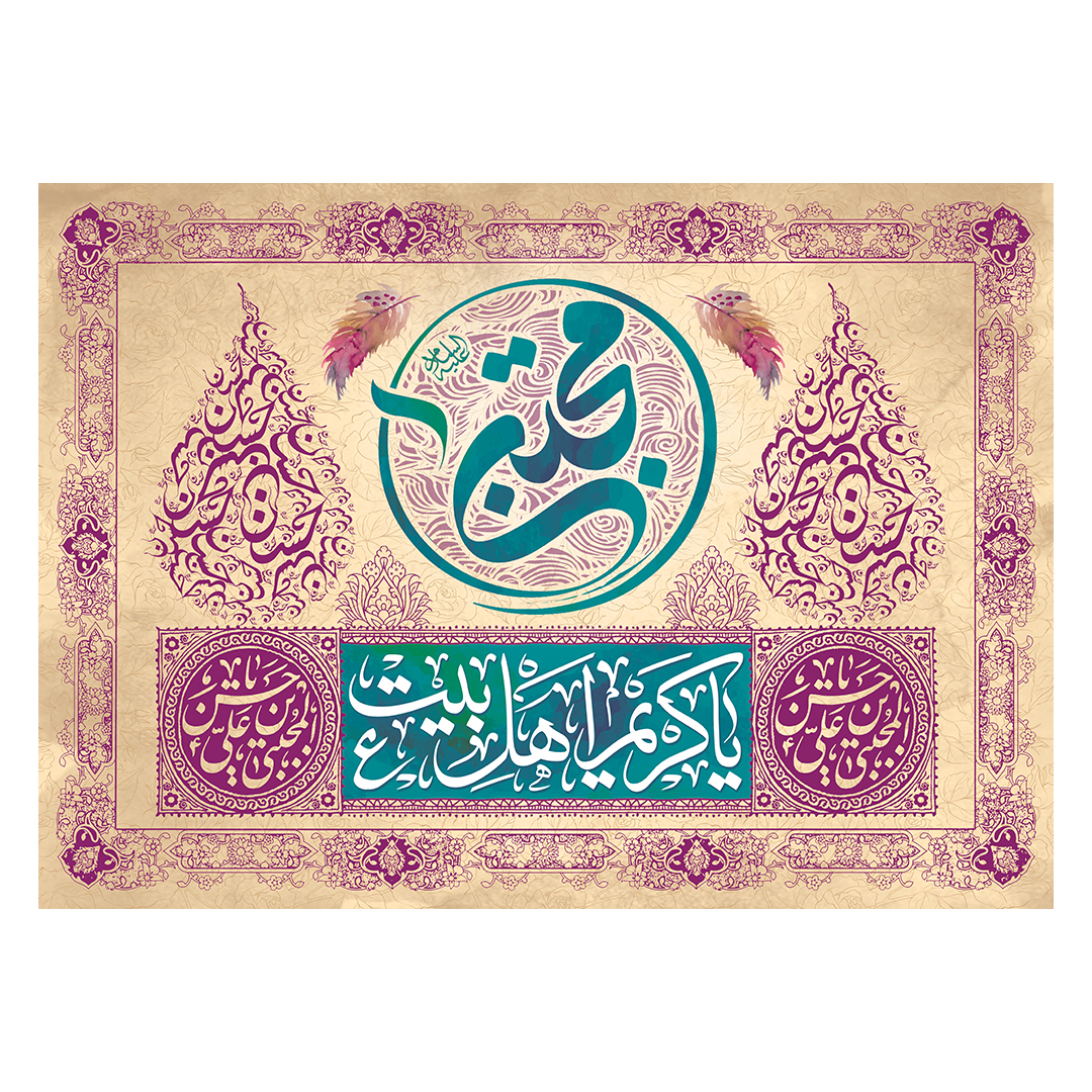 کتیبه ولادت امام حسن علیه السلام 84