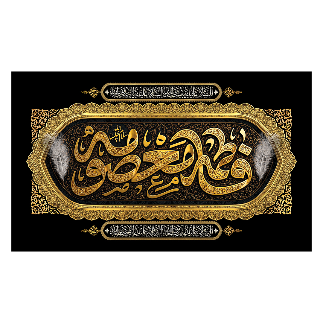 کتیبه وفات حضرت معصومه علیهاالسلام 59
