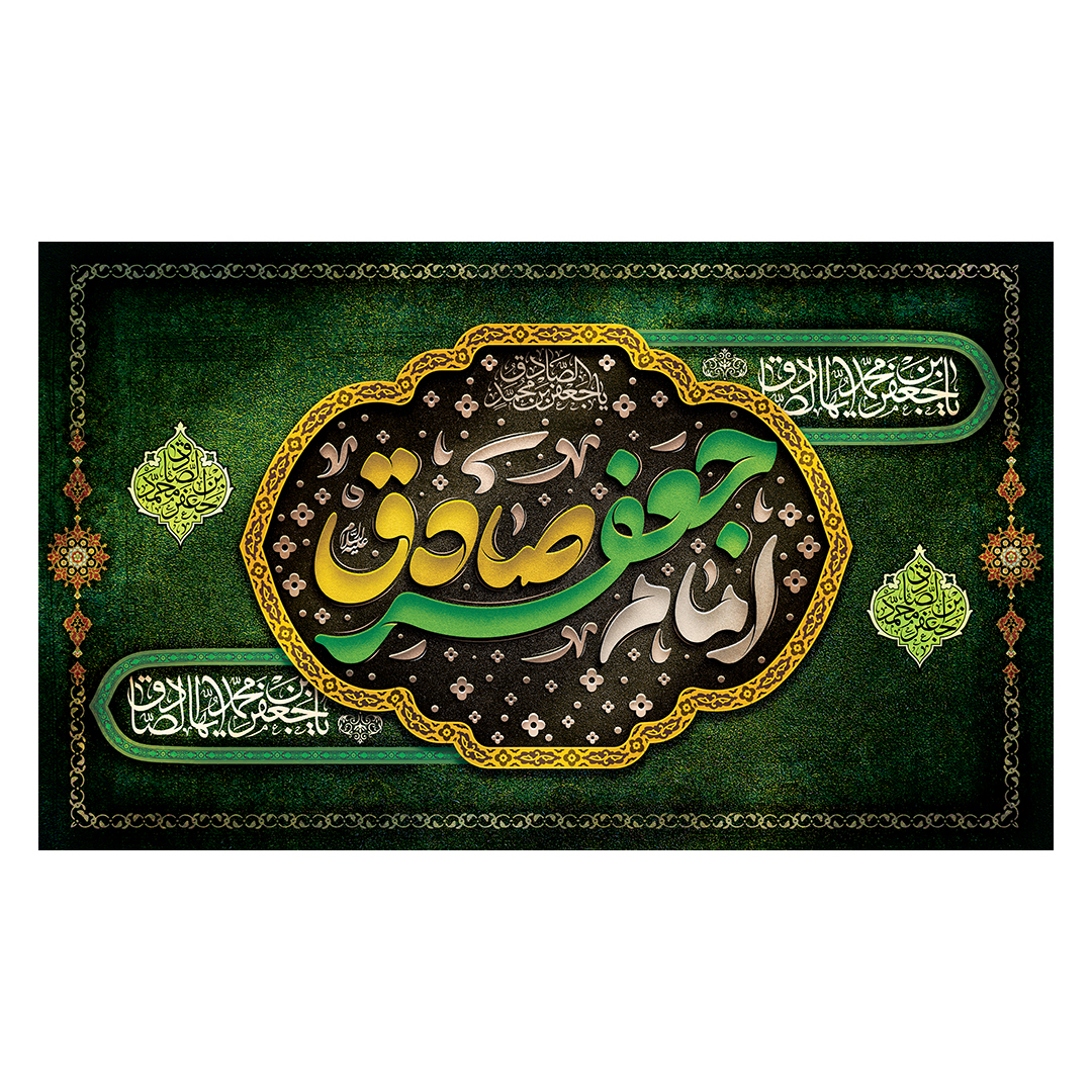 کتیبه شهادت امام صادق علیه السلام 45
