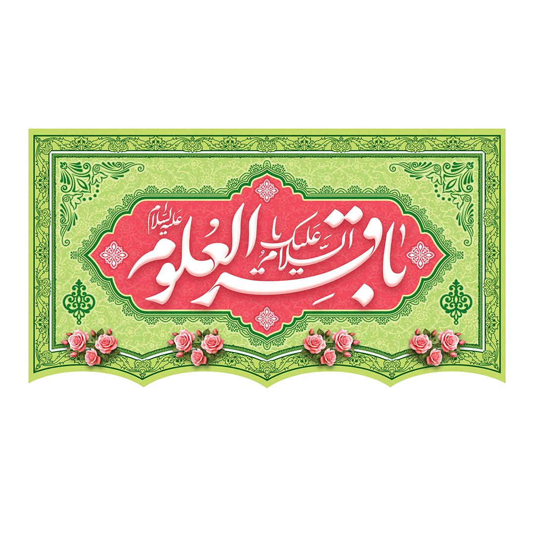 کتیبه ولادت امام باقر علیه السلام ٧٢