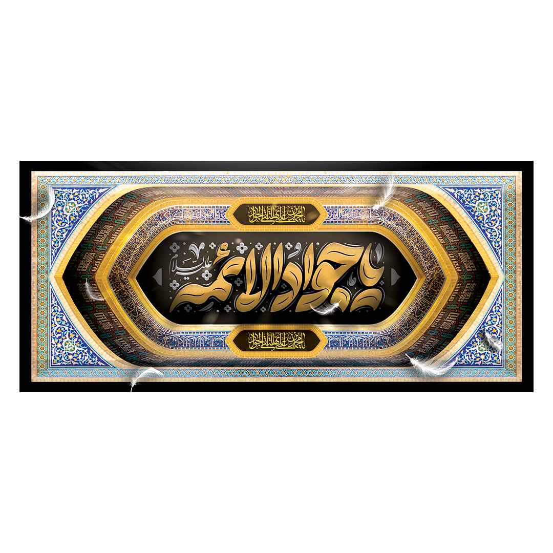 کتیبه شهادت امام جواد علیه السلام 30