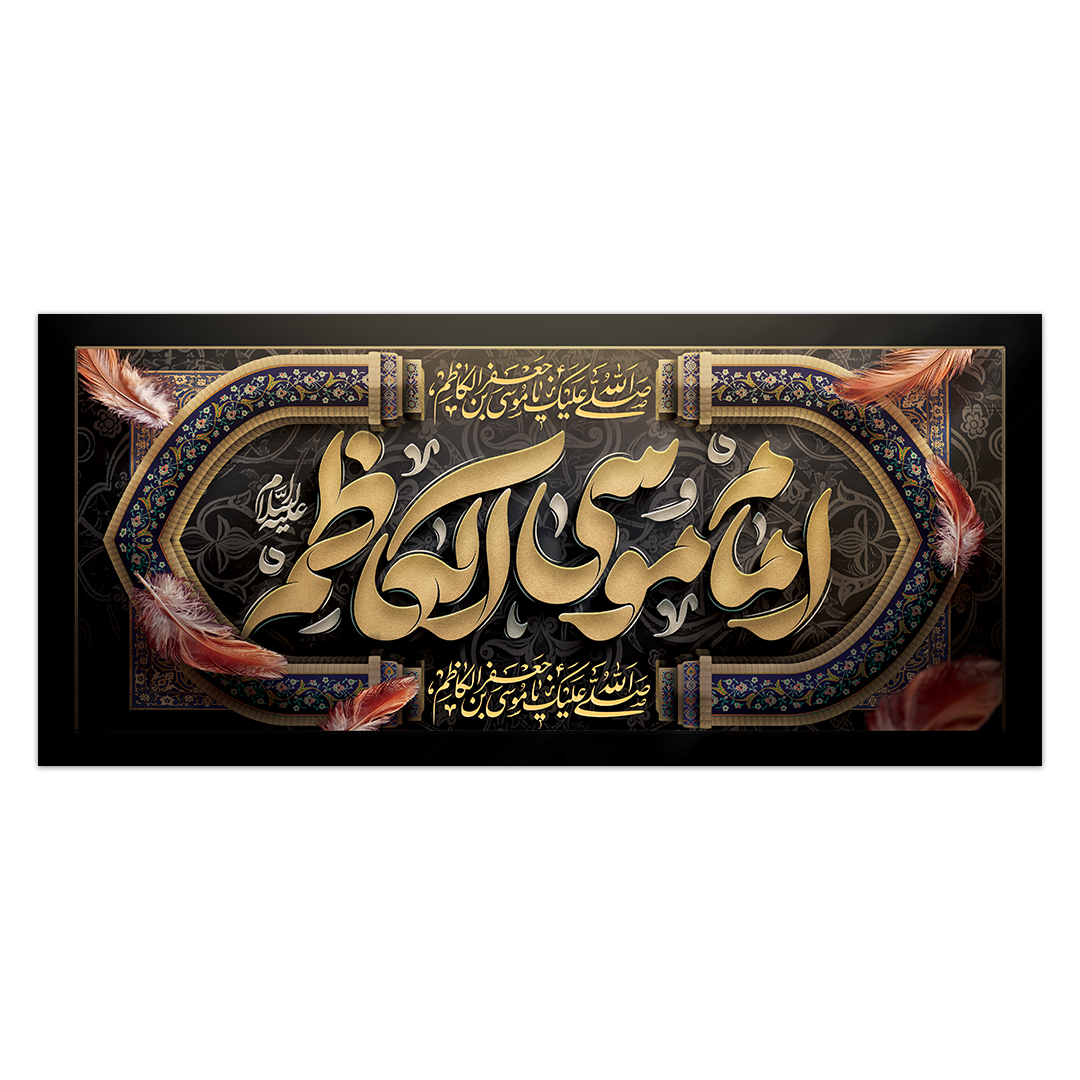 کتیبه شهادت امام کاظم علیه السلام 9
