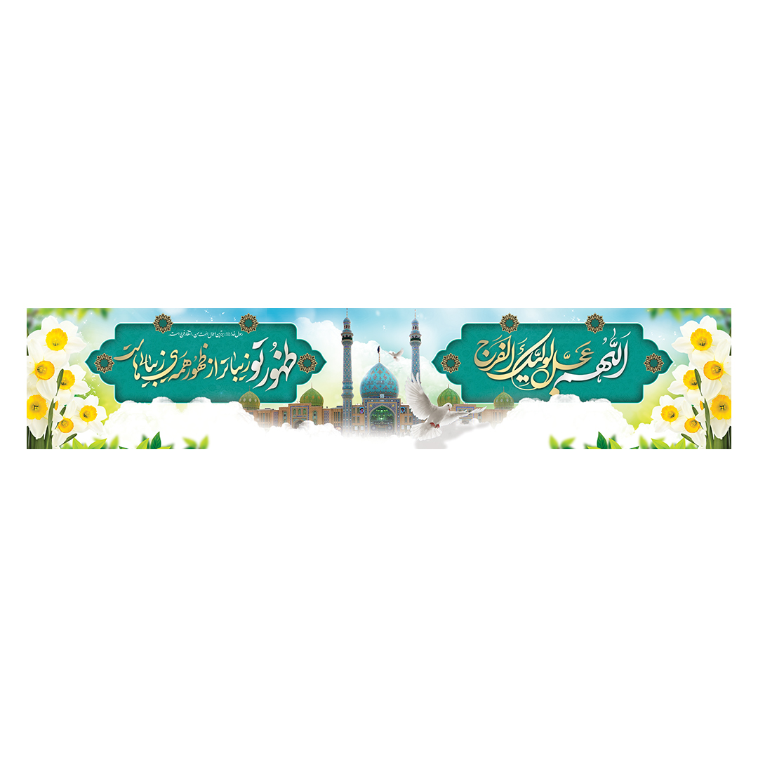کتیبه ولادت امام زمان عجل الله فرجه 90