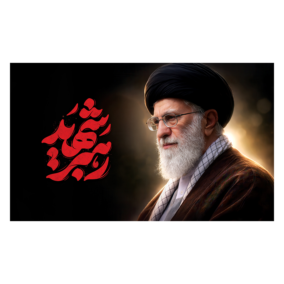 کتیبه شهادت امام خامنه ای 173