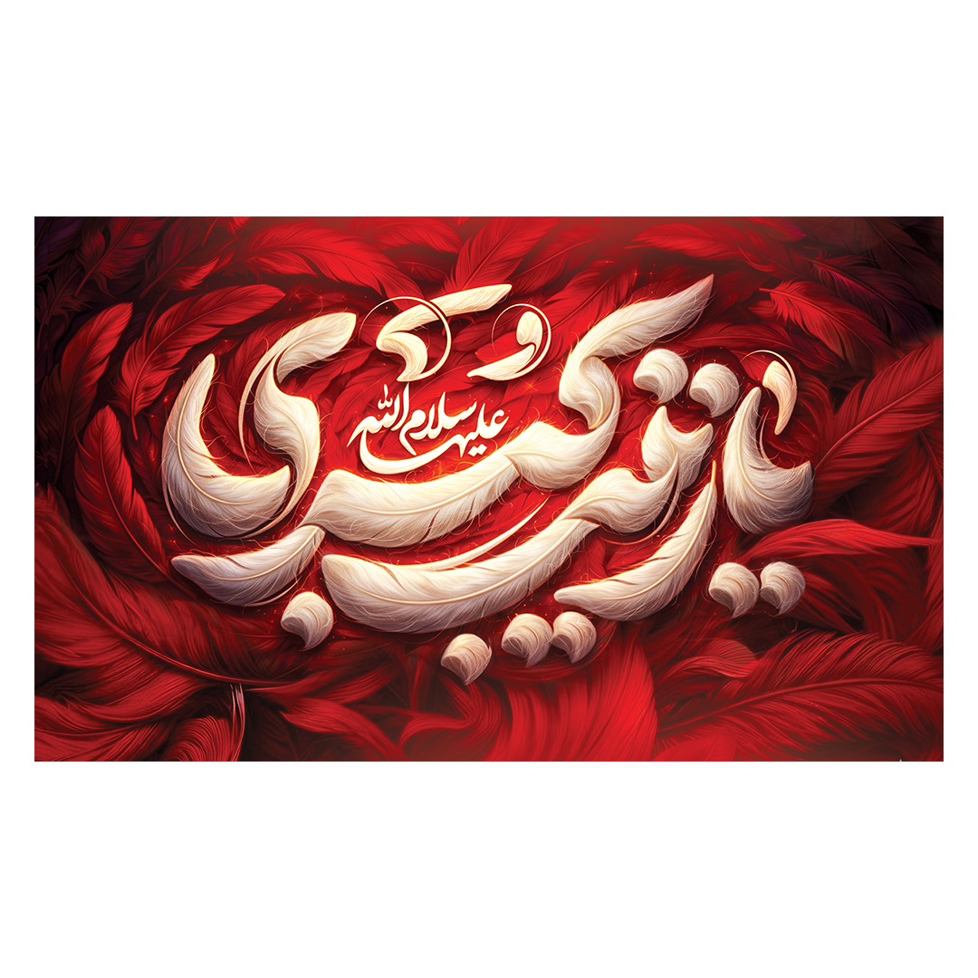کتیبه وفات حضرت زینب علیهاالسلام 119