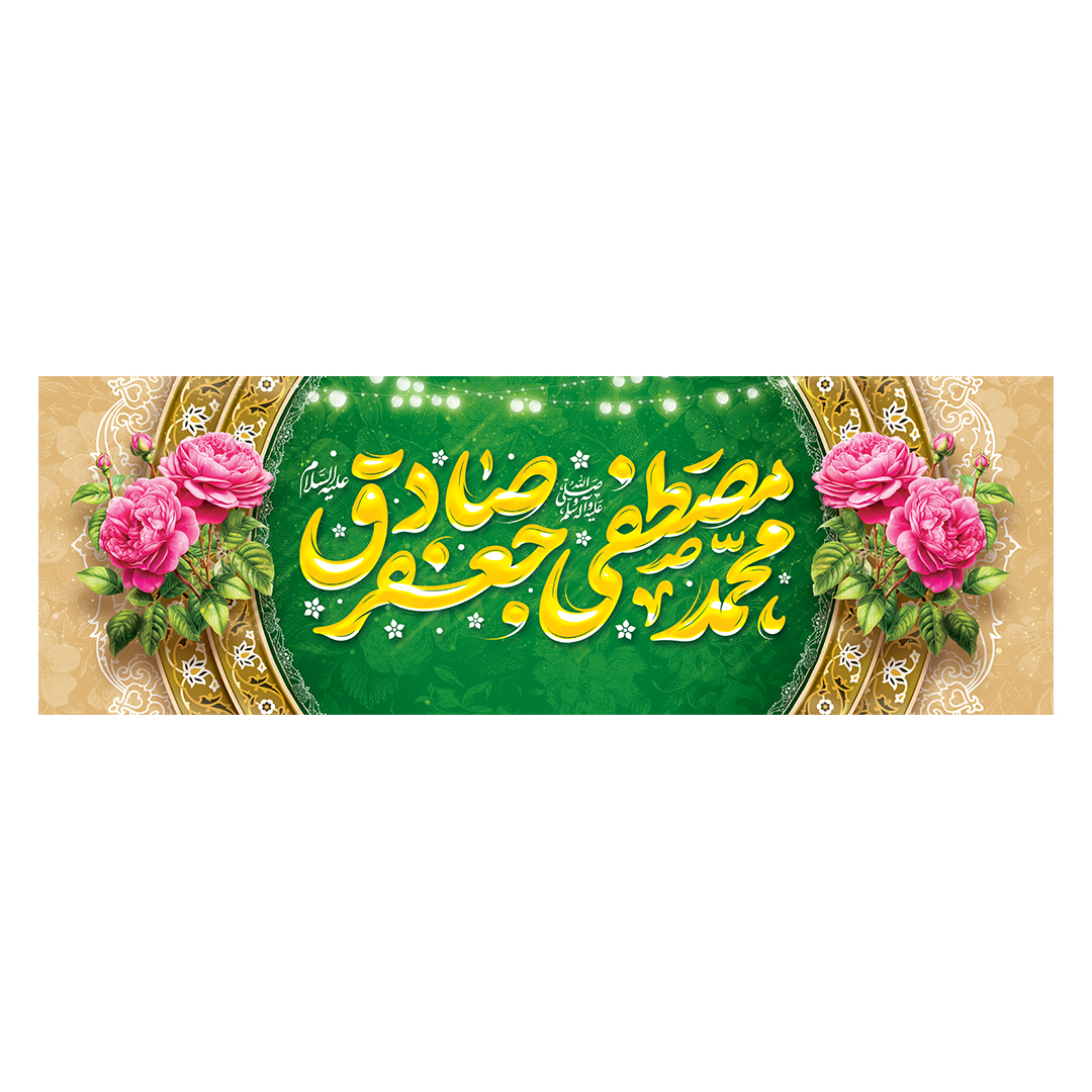 کتیبه ولادت پیامبر و امام صادق علیهماالسلام 37