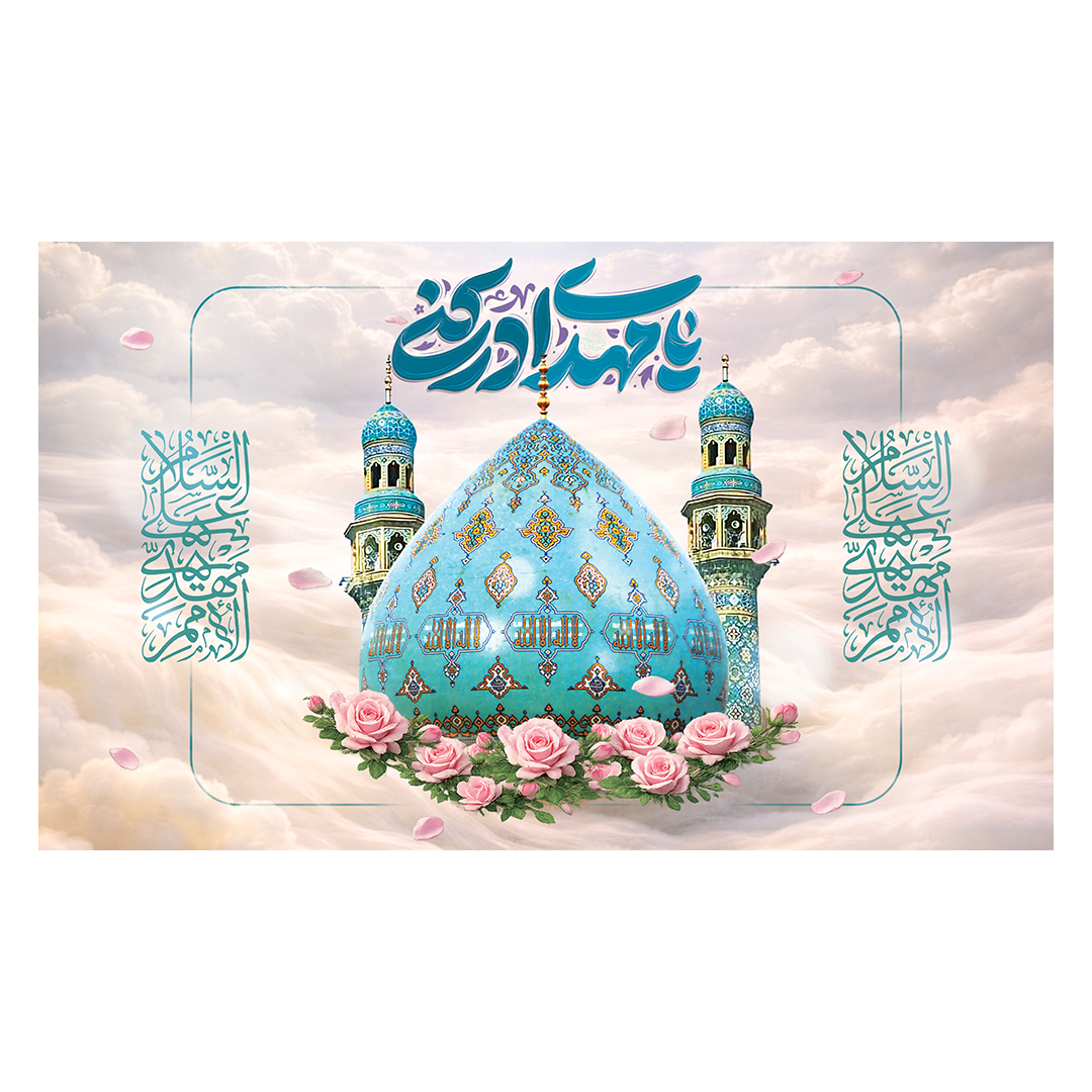 کتیبه ولادت امام زمان عجل الله فرجه 62