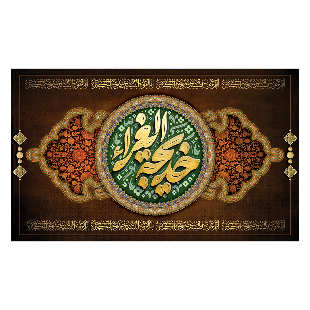 کتیبه وفات حضرت خدیجه علیها السلام 53