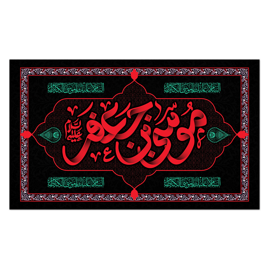 کتیبه شهادت امام کاظم علیه السلام30