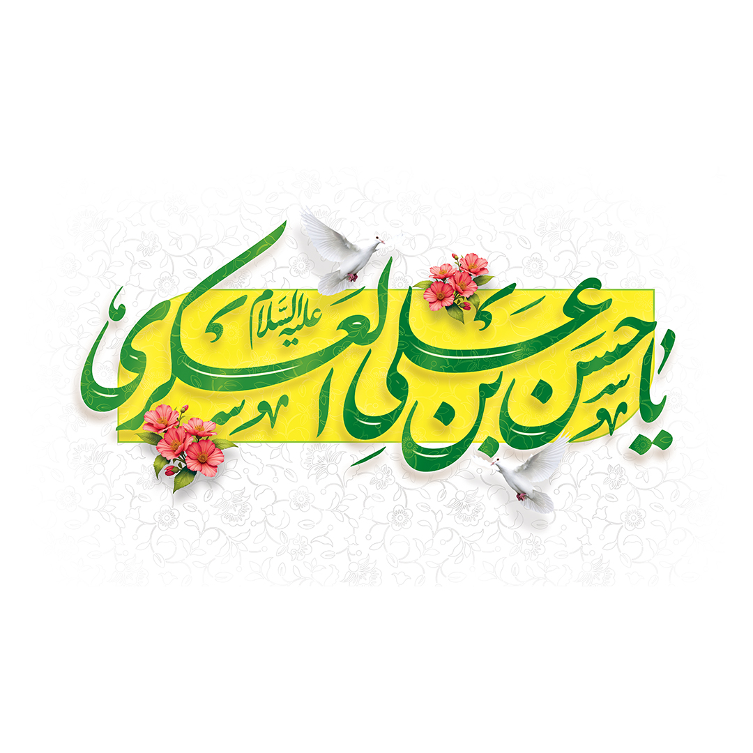 کتیبه ولادت امام حسن عسکری علیه‌السلام 42