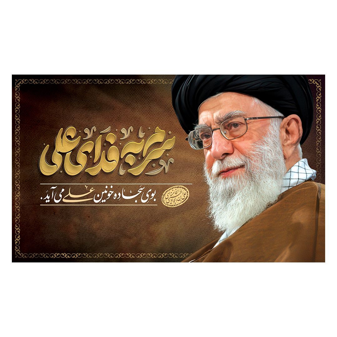 کتیبه شهادت امام خامنه ای 17