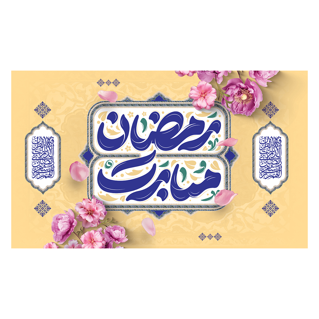 کتیبه رمضان 16