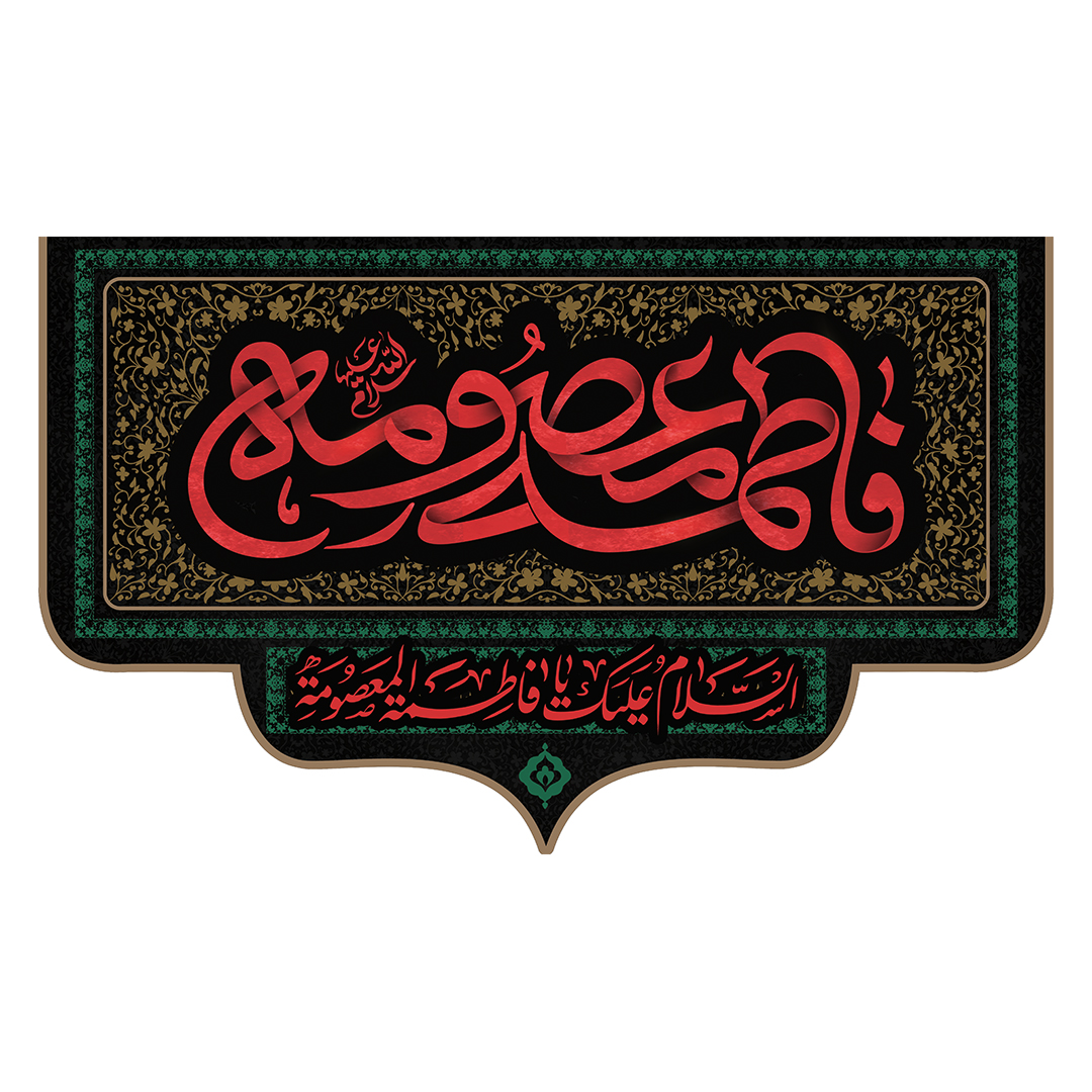 کتیبه وفات حضرت معصومه علیهاالسلام 52