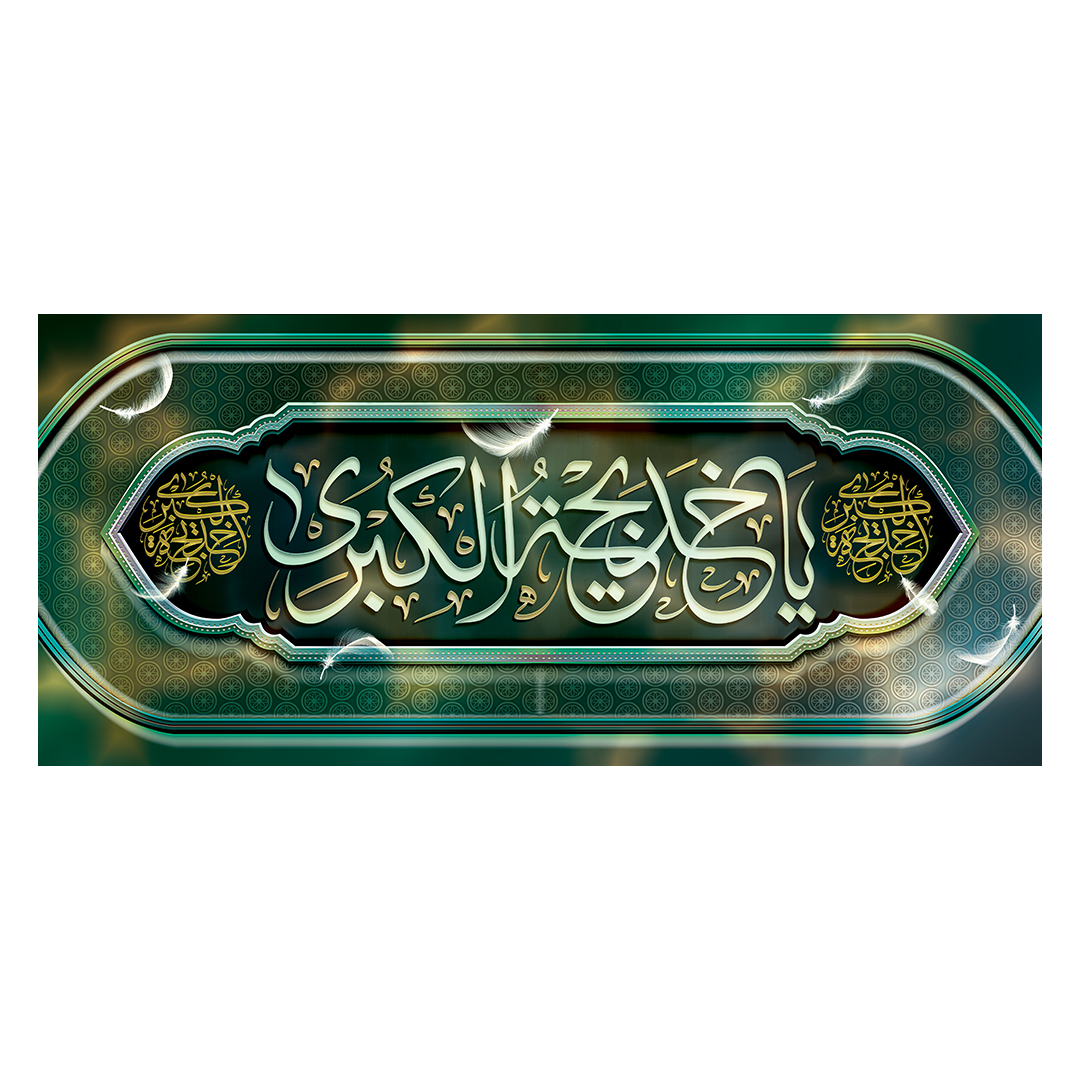 کتیبه وفات حضرت خدیجه علیها السلام 56