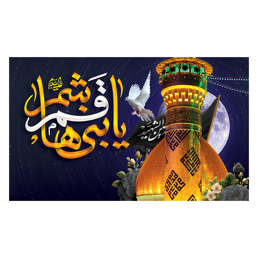 کتیبه شهادت حضرت اباالفضل علیه السلام 47