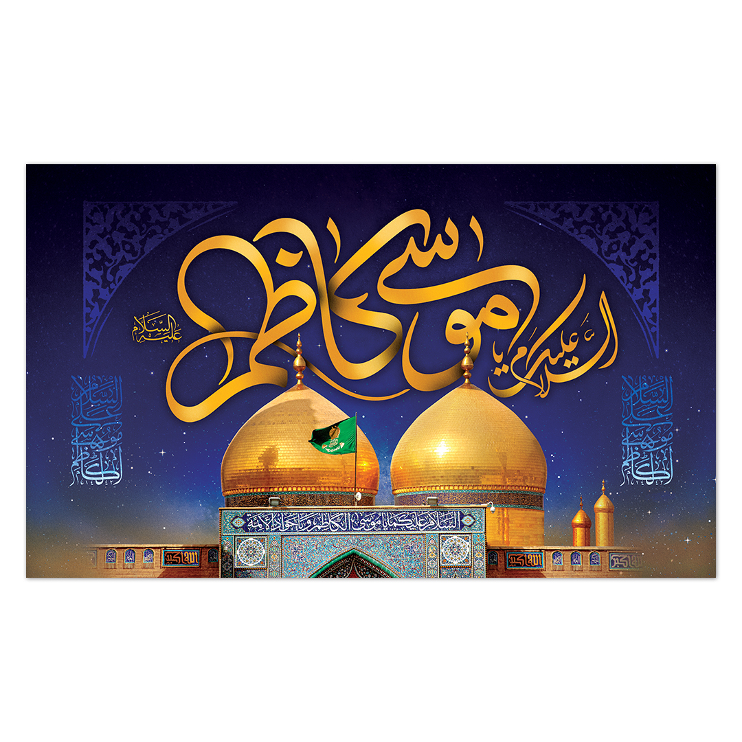 کتیبه شهادت امام کاظم علیه السلام26