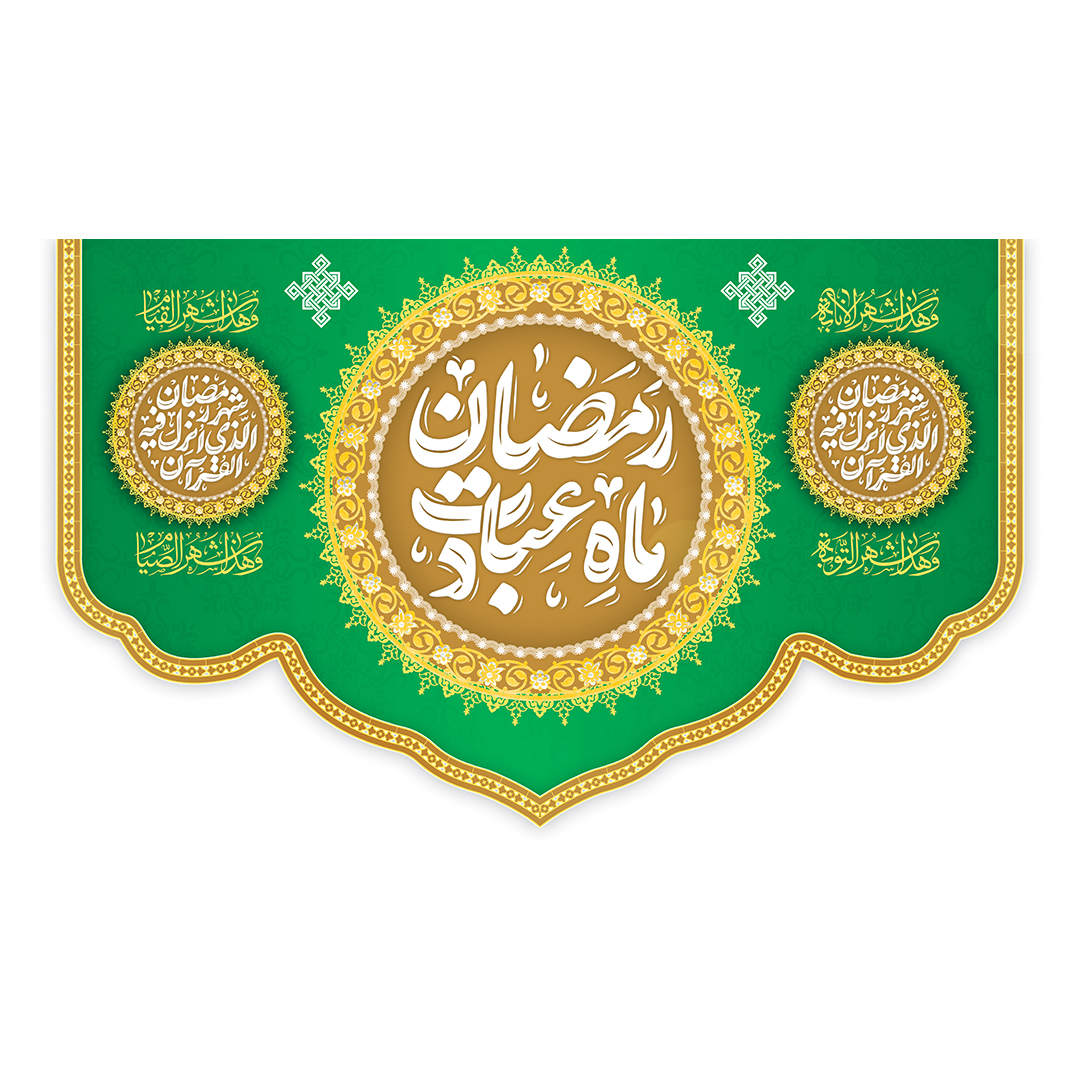 کتیبه رمضان 112