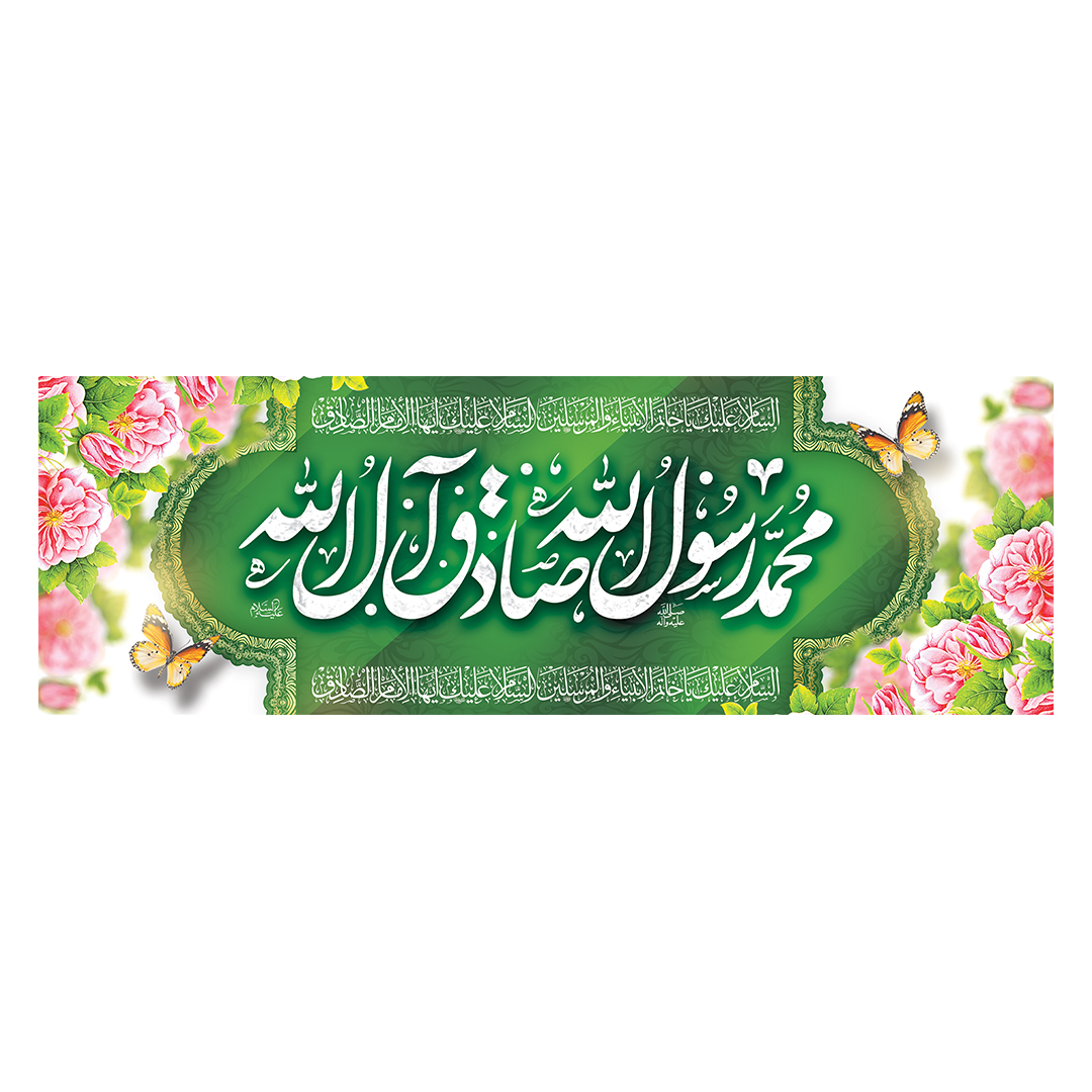 کتیبه ولادت پیامبر و امام صادق علیهماالسلام 34
