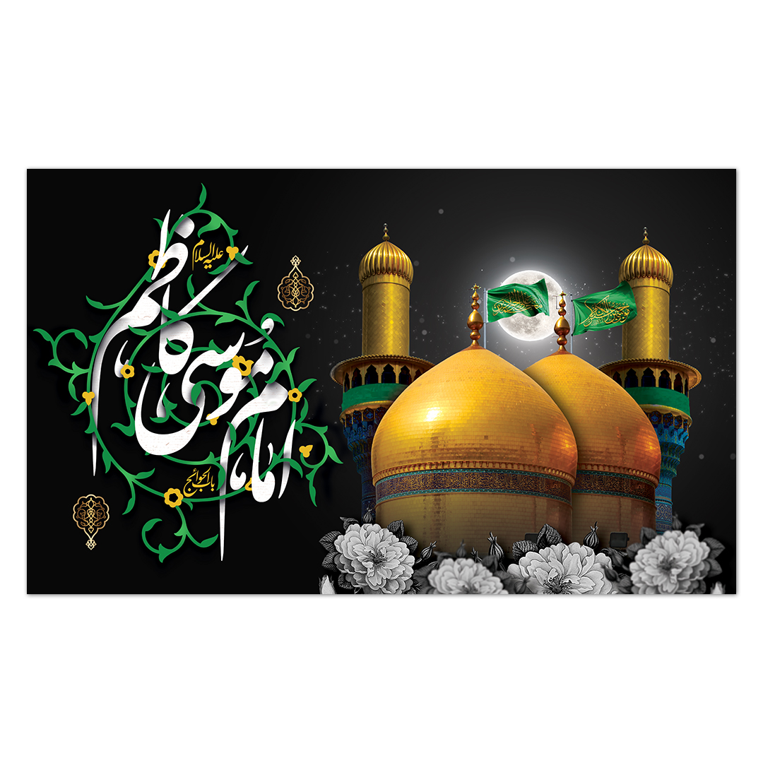 کتیبه شهادت امام کاظم علیه السلام32