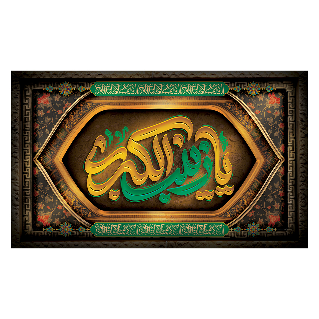 کتیبه وفات حضرت زینب علیهاالسلام 24