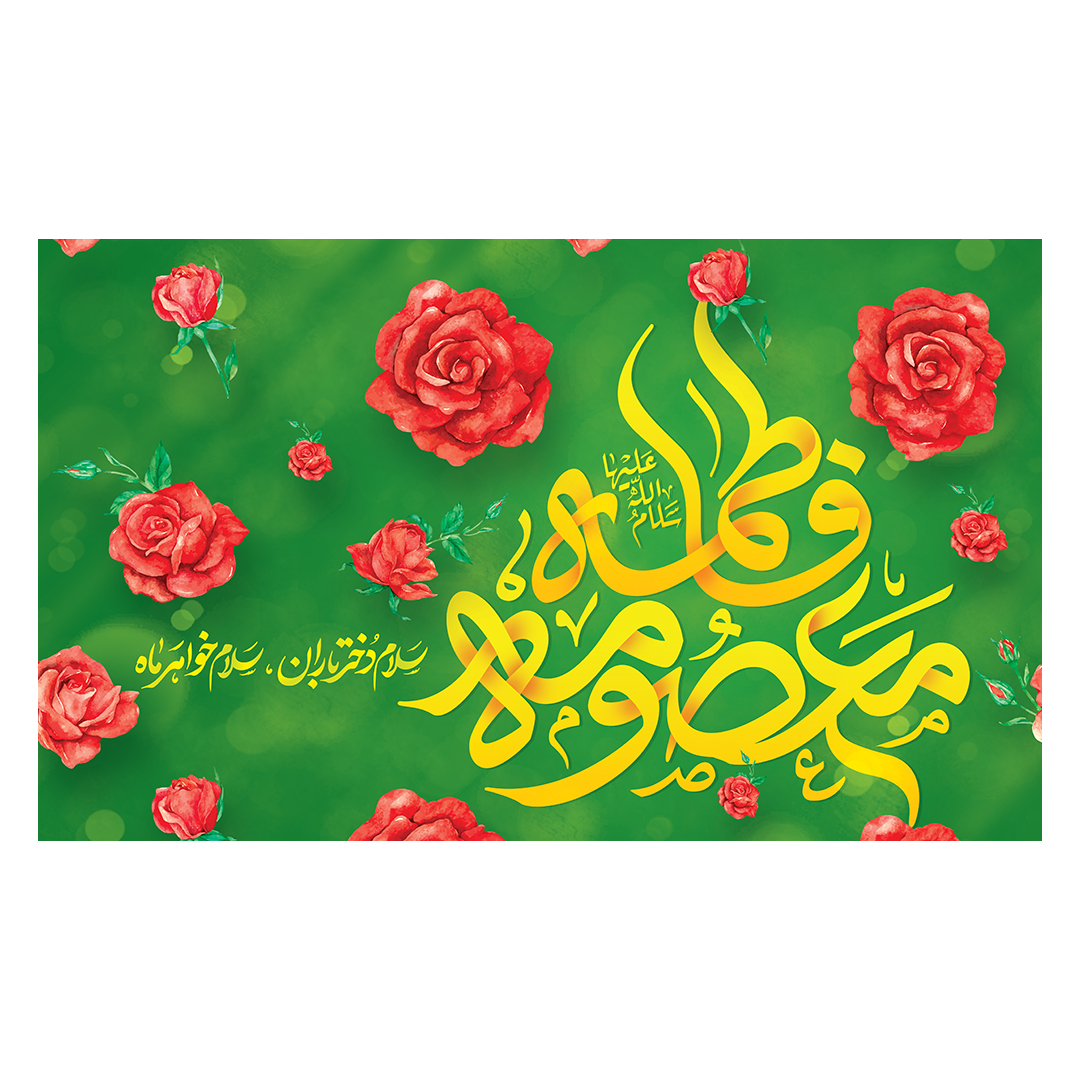 کتیبه ولادت حضرت معصومه علیها السلام 18
