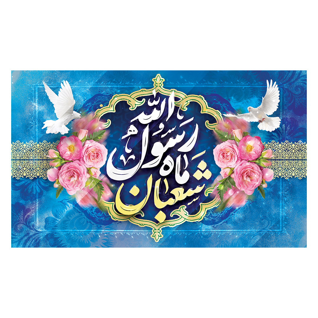 کتیبه اعیاد شعبانیه 65