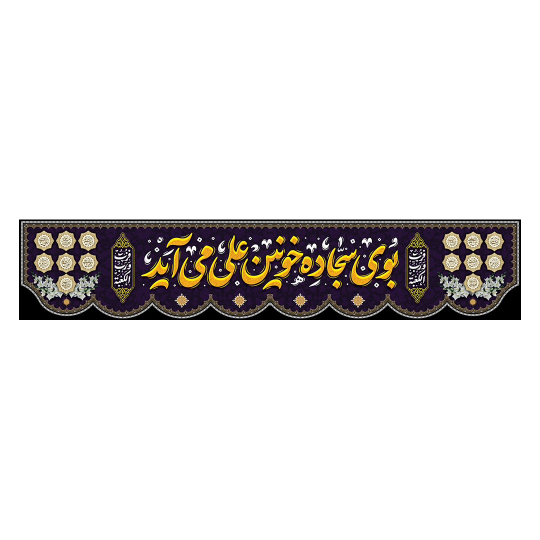 کتیبه شهادت امیرالمومنین علیه السلام 78
