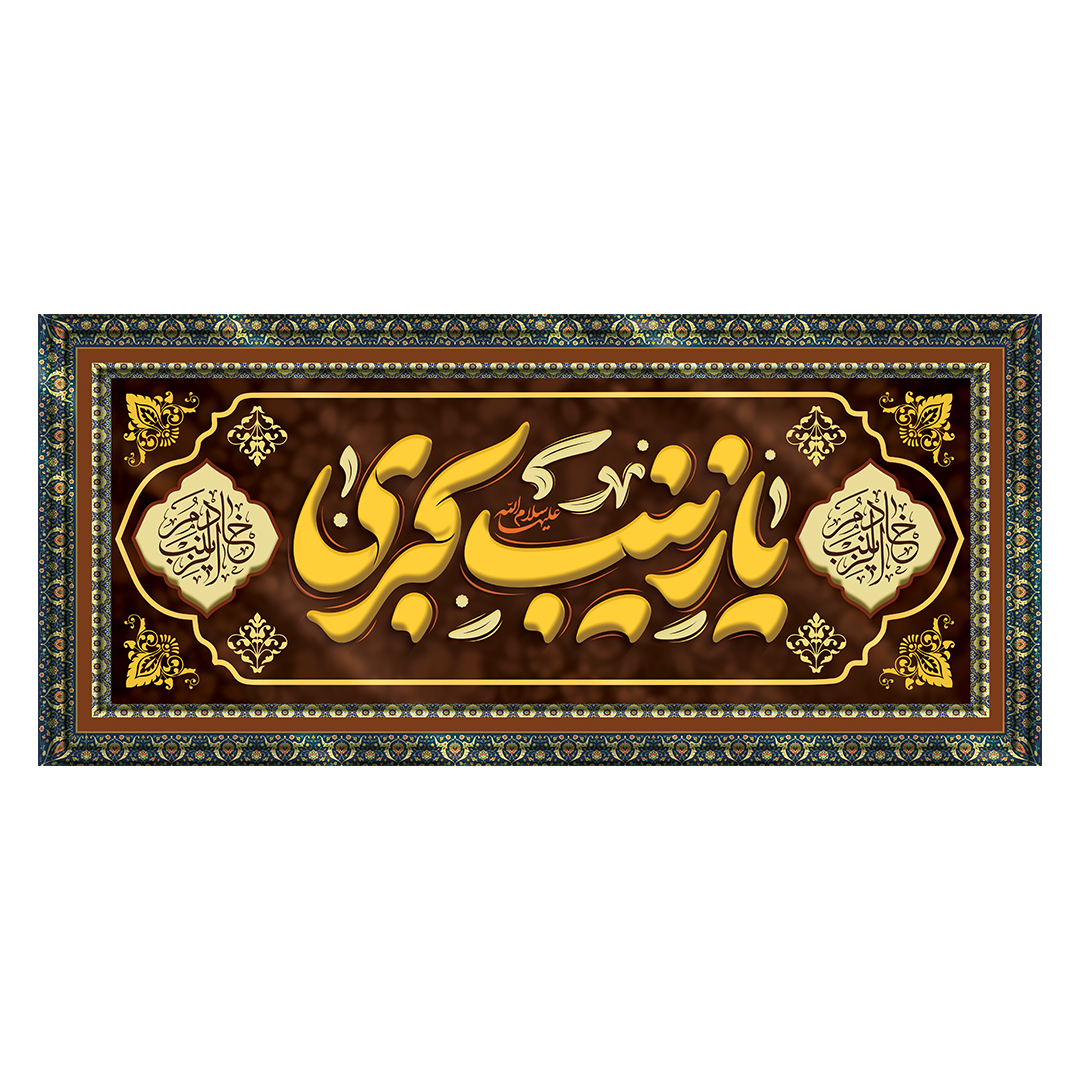 کتیبه وفات حضرت زینب علیهاالسلام 46