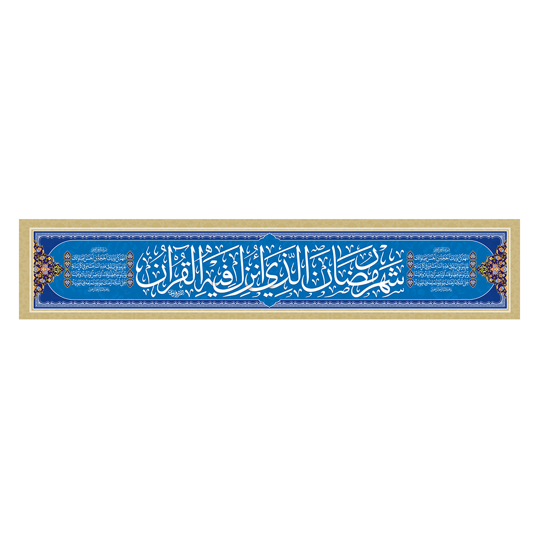 کتیبه رمضان 80