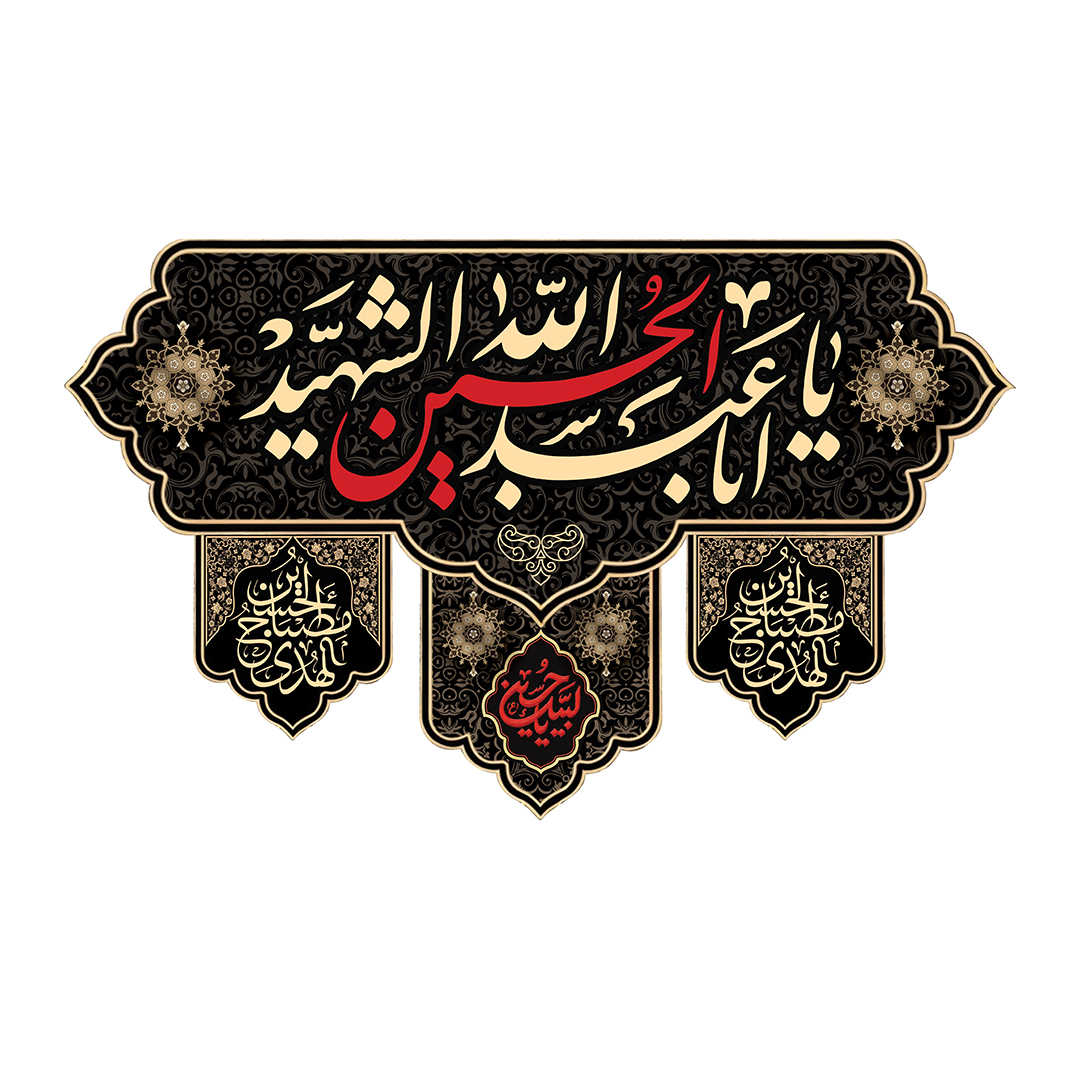 کتیبه محرم 164
