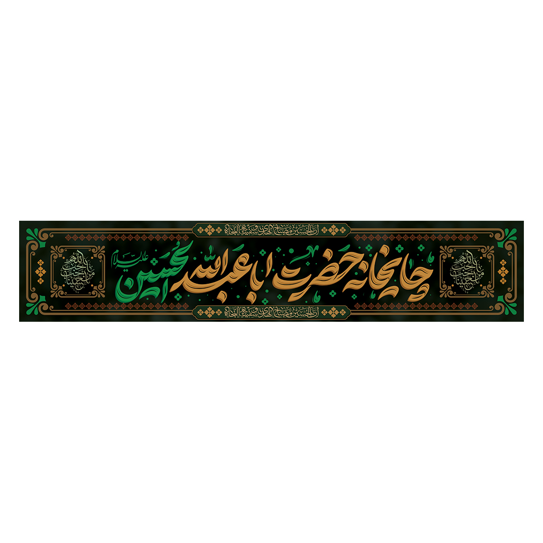 کتیبه موکب و چایخانه محرم 28