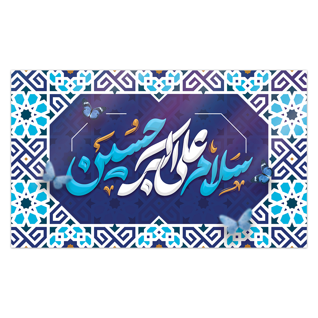 کتیبه ولادت حضرت علی اکبر علیه السلام 53