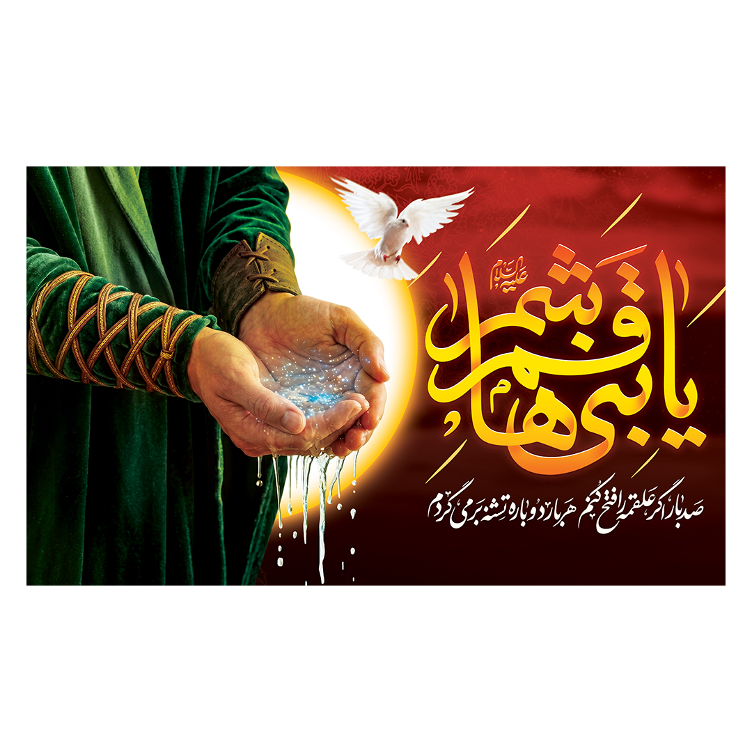 کتیبه شهادت حضرت اباالفضل علیه السلام 48