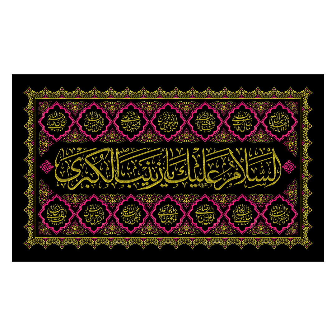 کتیبه وفات حضرت زینب علیهاالسلام 79