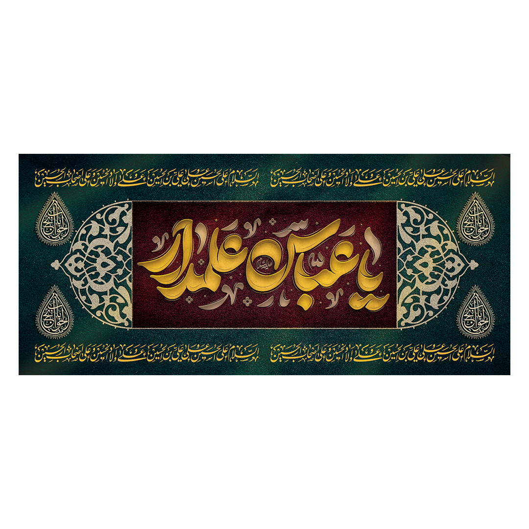 کتیبه شهادت حضرت اباالفضل علیه السلام 73