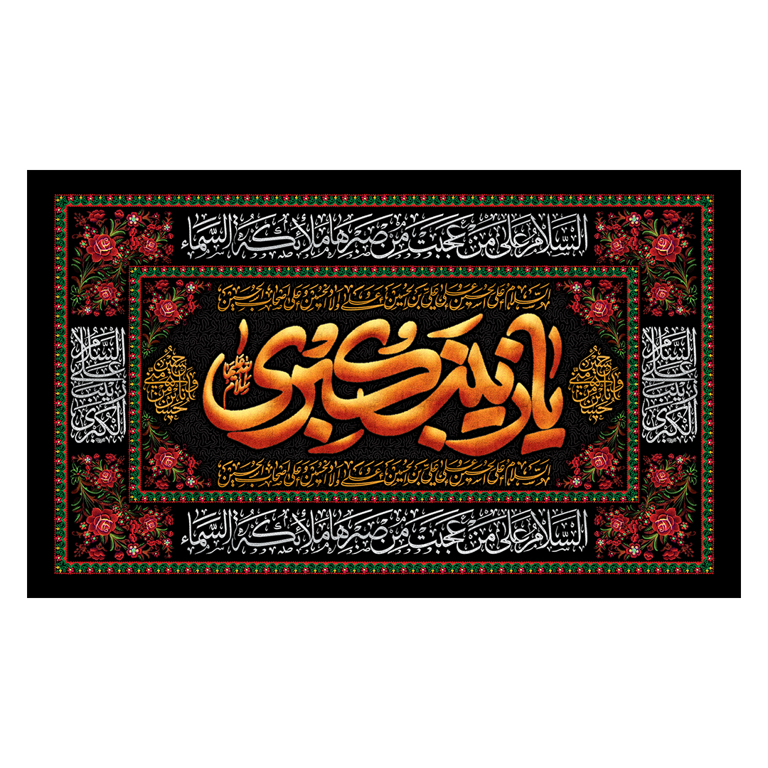 کتیبه وفات حضرت زینب علیهاالسلام 75