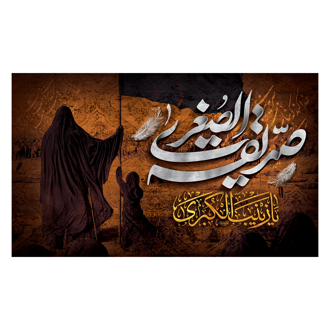 کتیبه وفات حضرت زینب علیهاالسلام 64