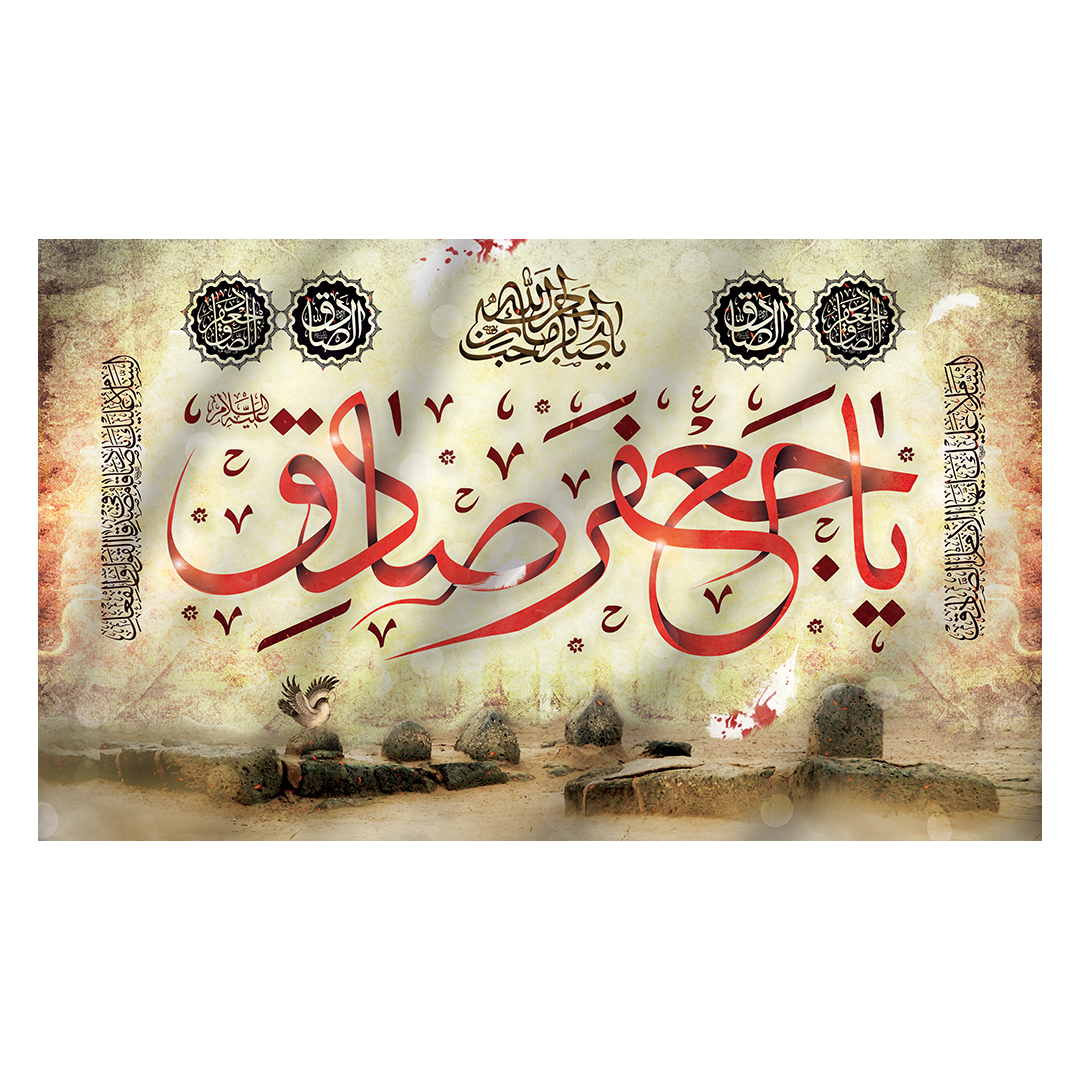 کتیبه شهادت امام صادق علیه السلام 84