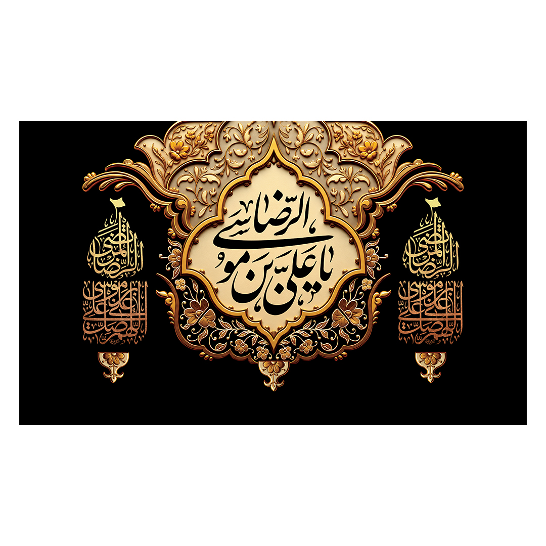 کتیبه شهادت امام رضا علیه السلام 35