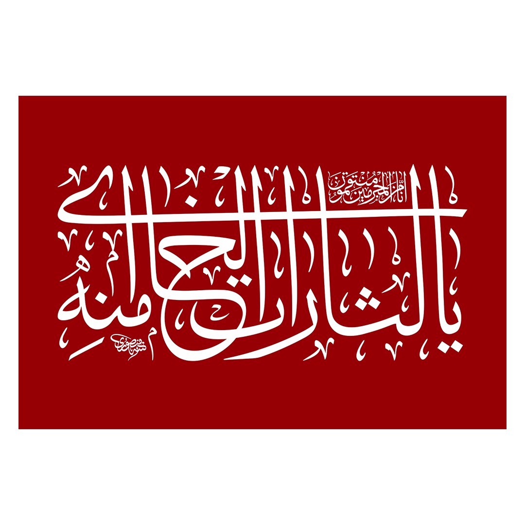 کتیبه شهادت امام خامنه ای 160