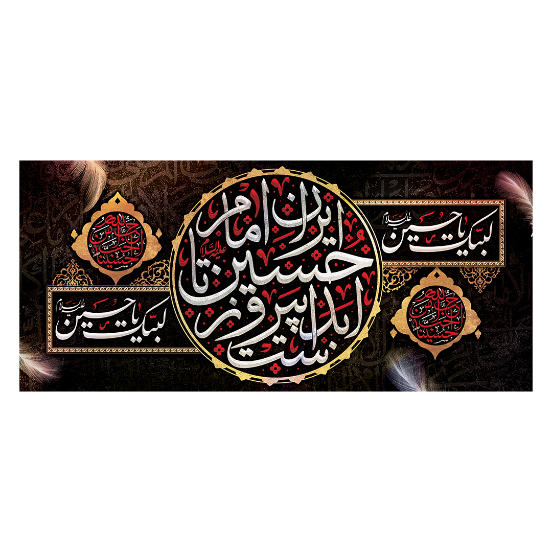 کتیبه محرم 176