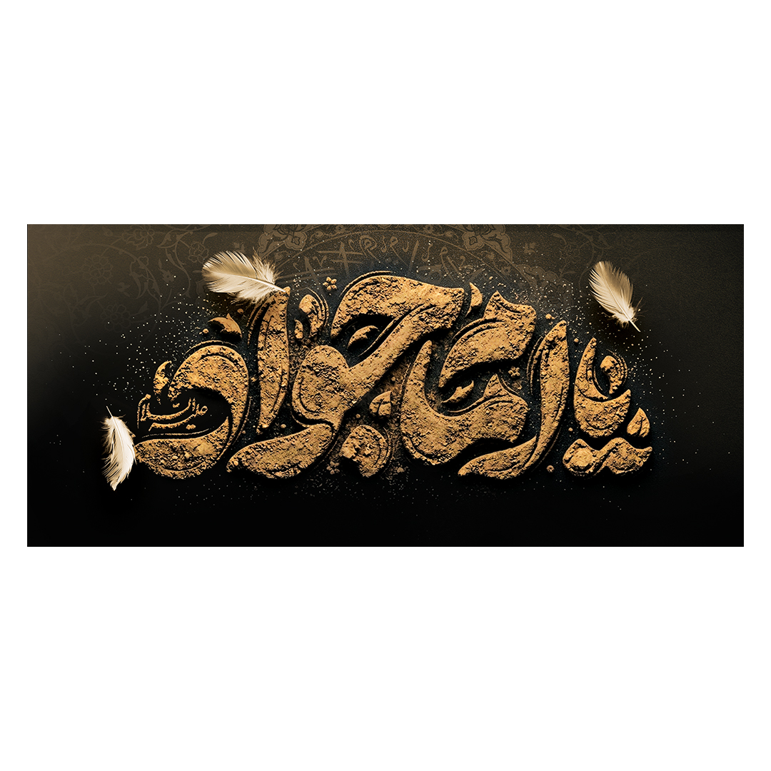 کتیبه شهادت امام جواد علیه السلام 25