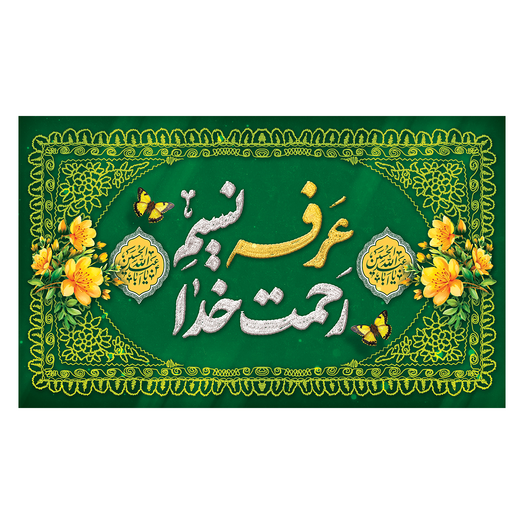 کتیبه عرفه 21