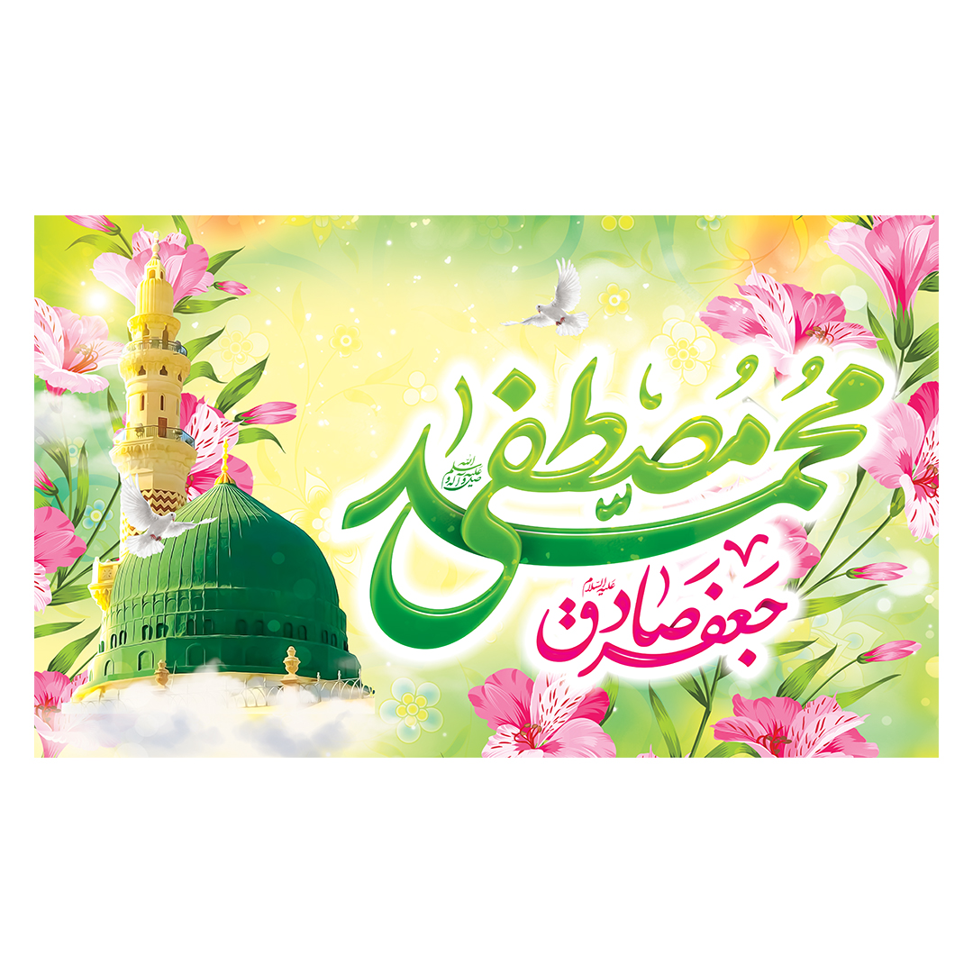 کتیبه ولادت پیامبر و امام صادق علیهماالسلام 46