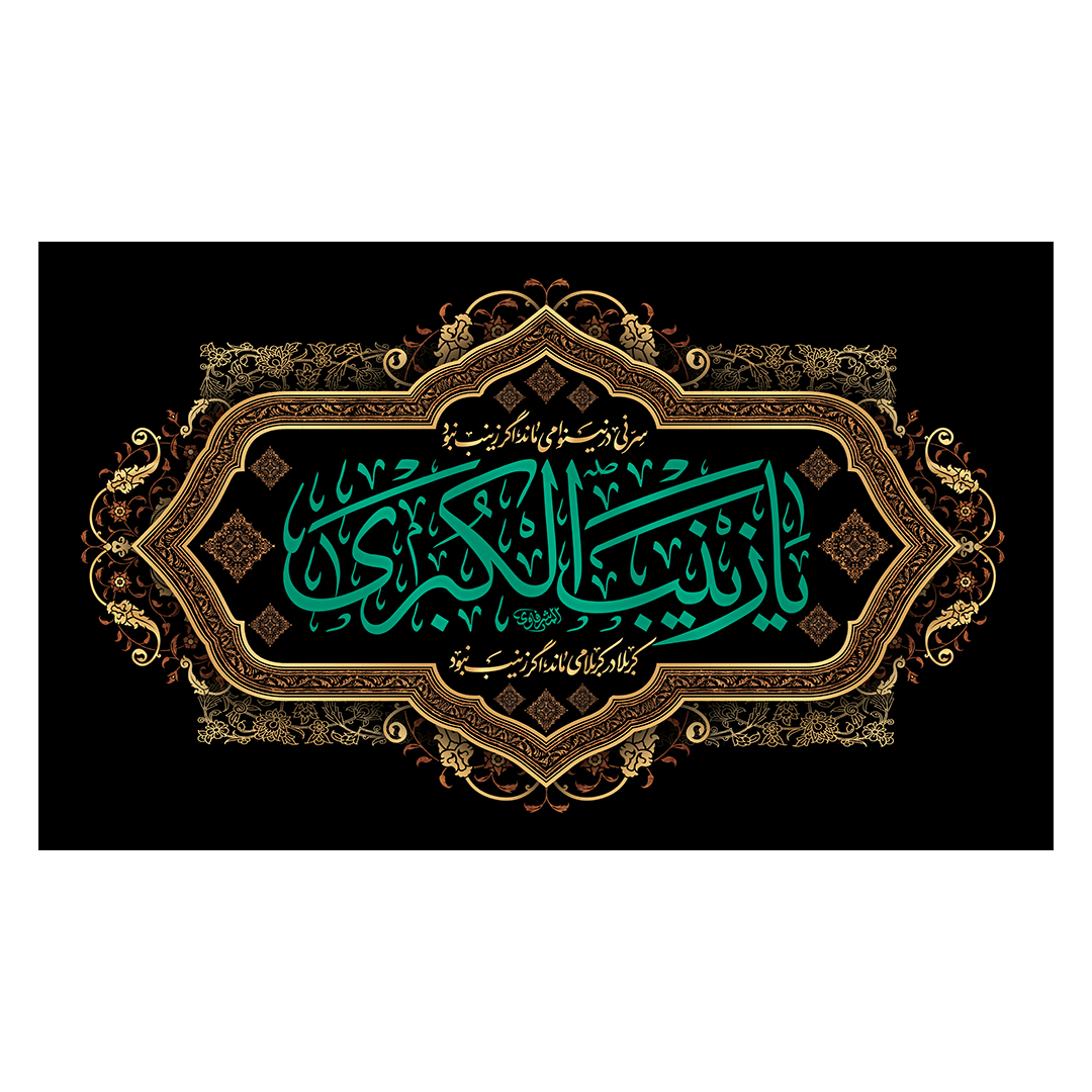 کتیبه وفات حضرت زینب علیهاالسلام 81