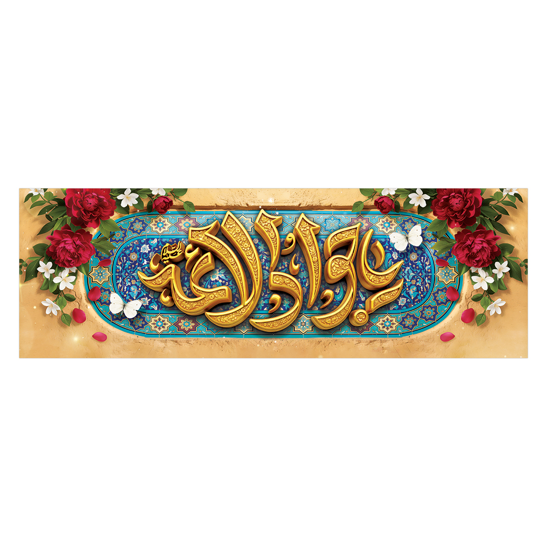 کتیبه ولادت امام جواد علیه السلام ٣٣